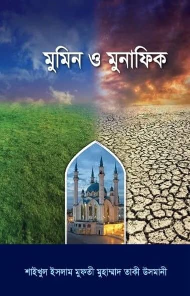 মুমিন ও মুনাফিক