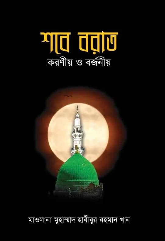 শবে বরাত : করণীয় ও বর্জনীয়