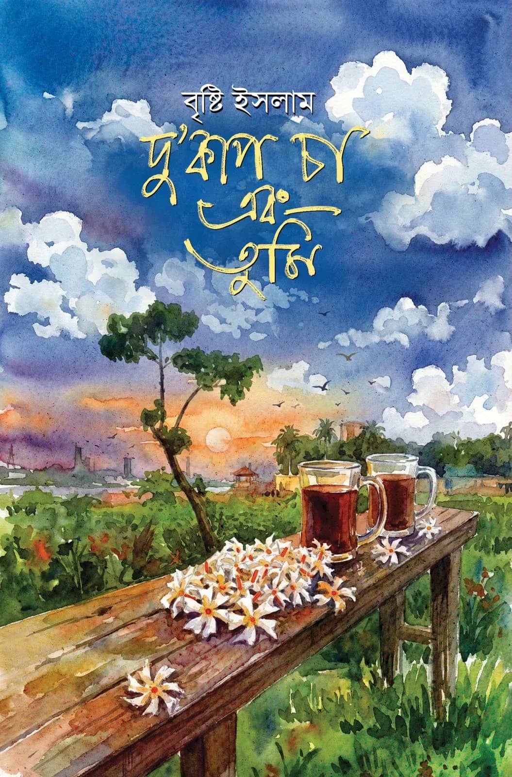 দু’কাপ চা এবং তুমি