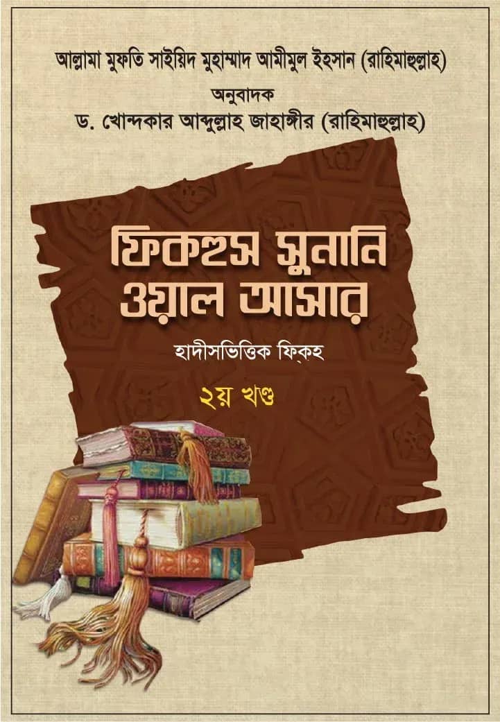 ফিকহুস সুনানি ওয়াল আসার ৩য় খণ্ড