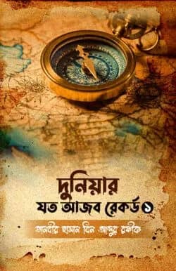 দুনিয়ার যত আজব রেকর্ড ১