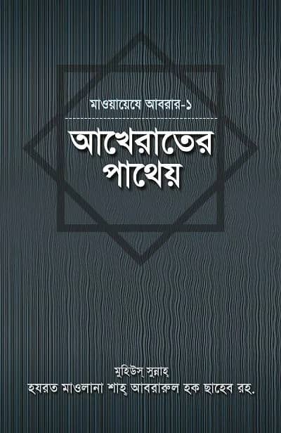 আখেরাতের পাথেয়
