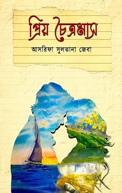 প্রিয় চৈত্রমাস