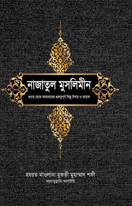 নাজাতুল মুসলিমীন