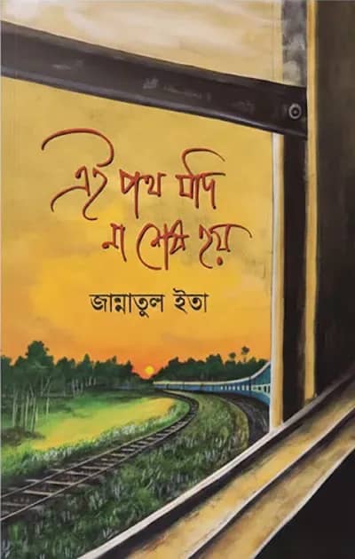 এই পথ যদি না শেষ হয়