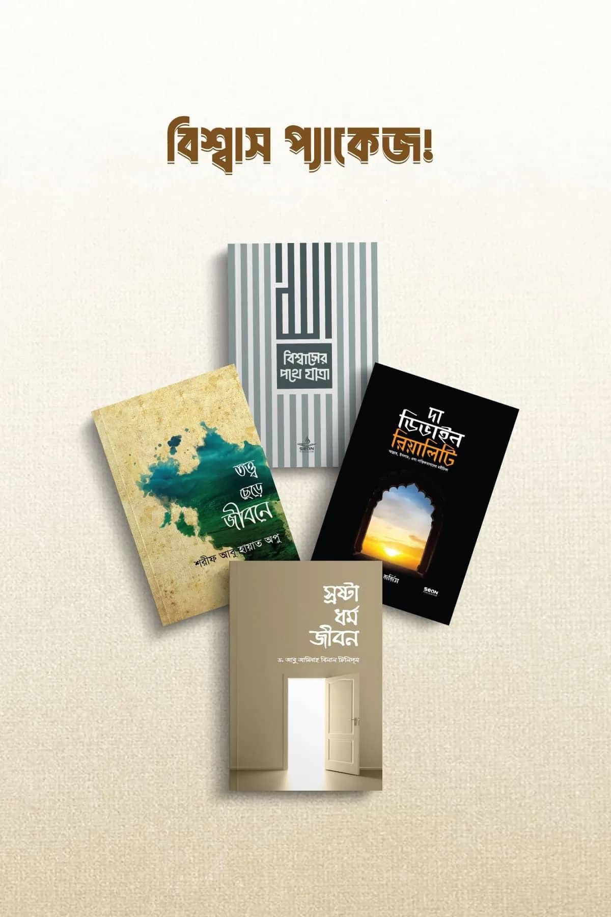 বিশ্বাসের আলো: চিন্তা, সংশয় ও সত্যের সন্ধানে প্যাকেজ