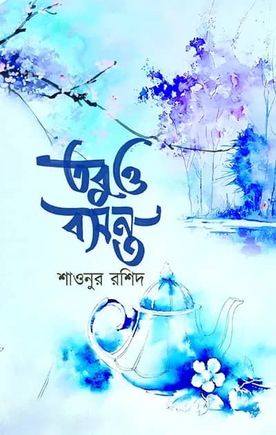 তবুও বসন্ত