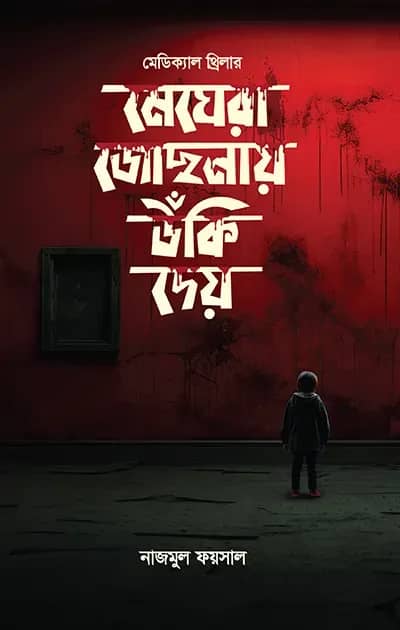 মেঘেরা জোছনায় উঁকি দেয়