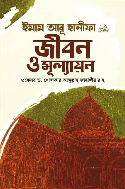 ইমাম আবূ হানীফা: জীবন ও মূল্যায়ন