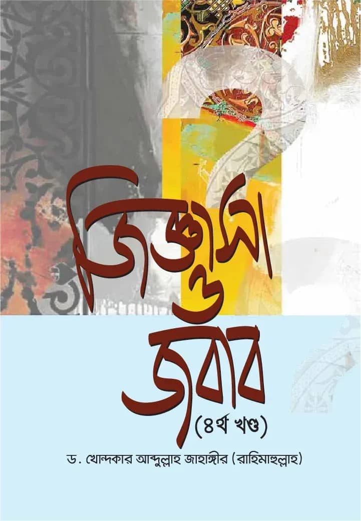 জিজ্ঞাসা ও জবাব (৪র্থ খণ্ড)