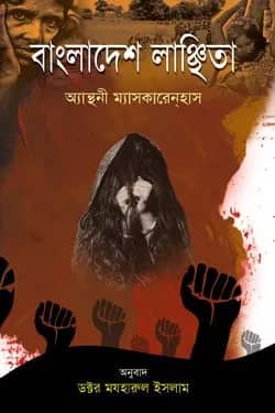 বাংলাদেশ লাঞ্ছিতা