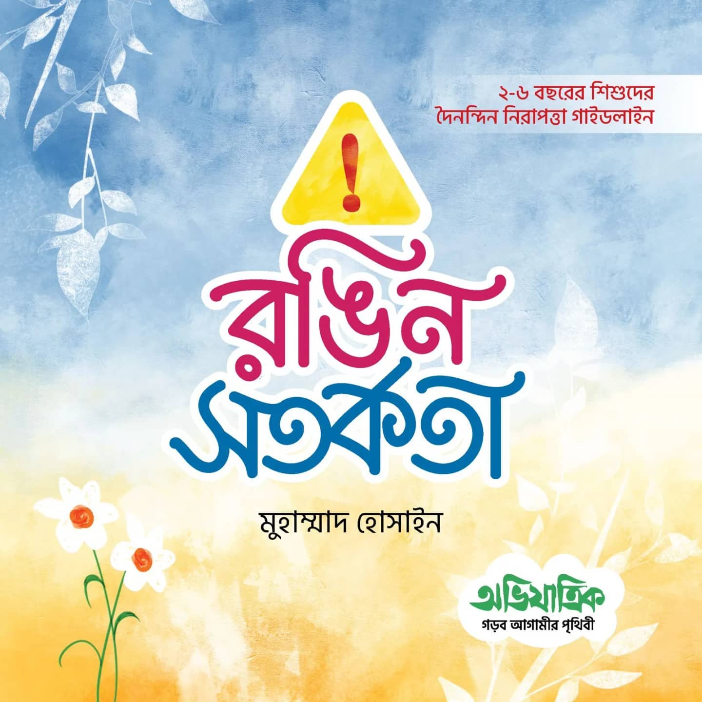 রঙিন সতর্কতা