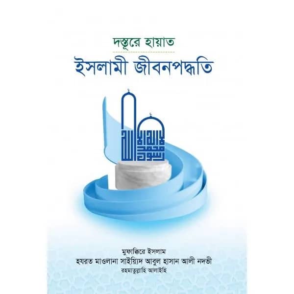 দস্তূরে হায়াত - ইসলামী জীবনপদ্ধতি