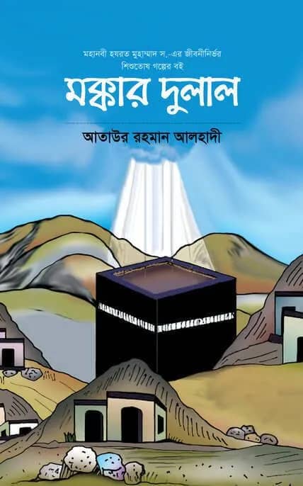 মক্কার দুলাল