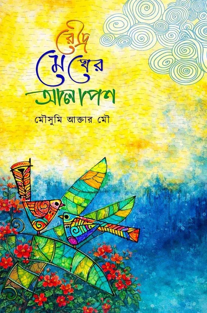রৌদ্র মেঘের আলাপন