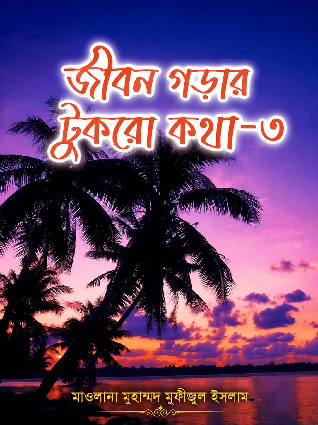 জীবন গড়ার টুকরো কথা-৩