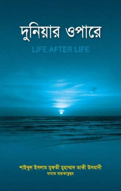 দুনিয়ার ওপারে