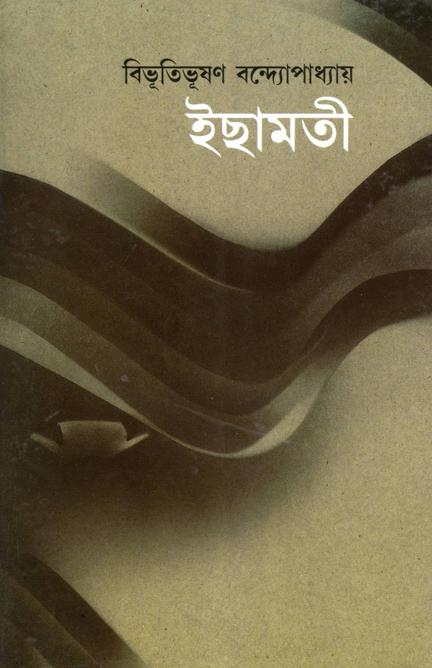 ইছামতী