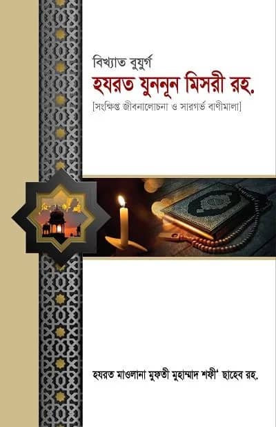 বিখ্যাত বুযুর্গ হযরত যুননূন মিসরী রহ.