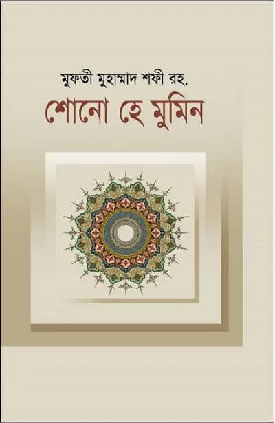 শোনো হে মুমিন মুফতীয়ে আ'যম হযরত মাওলানা মুফতী মুহাম্মাদ শফী রহ.
