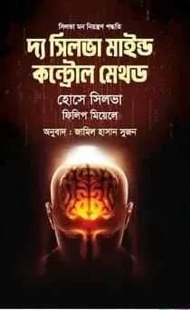 দ্য সিলভা মাইন্ড কন্ট্রোল মেথড