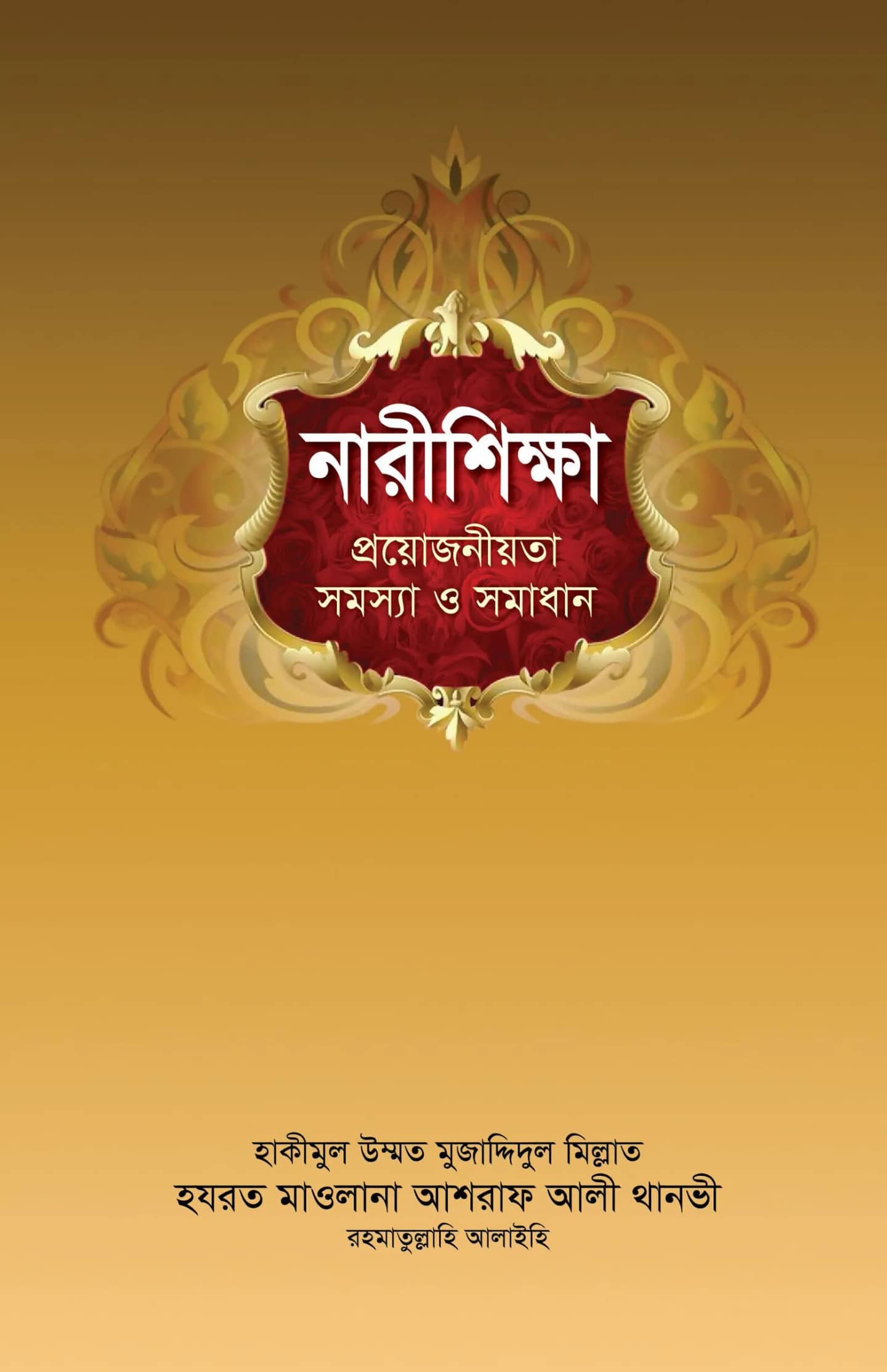 নারীশিক্ষা: প্রয়োজনীয়তা, সমস্যা ও সমাধান
