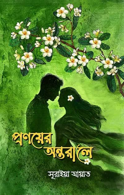 প্রণয়ের অন্তরালে