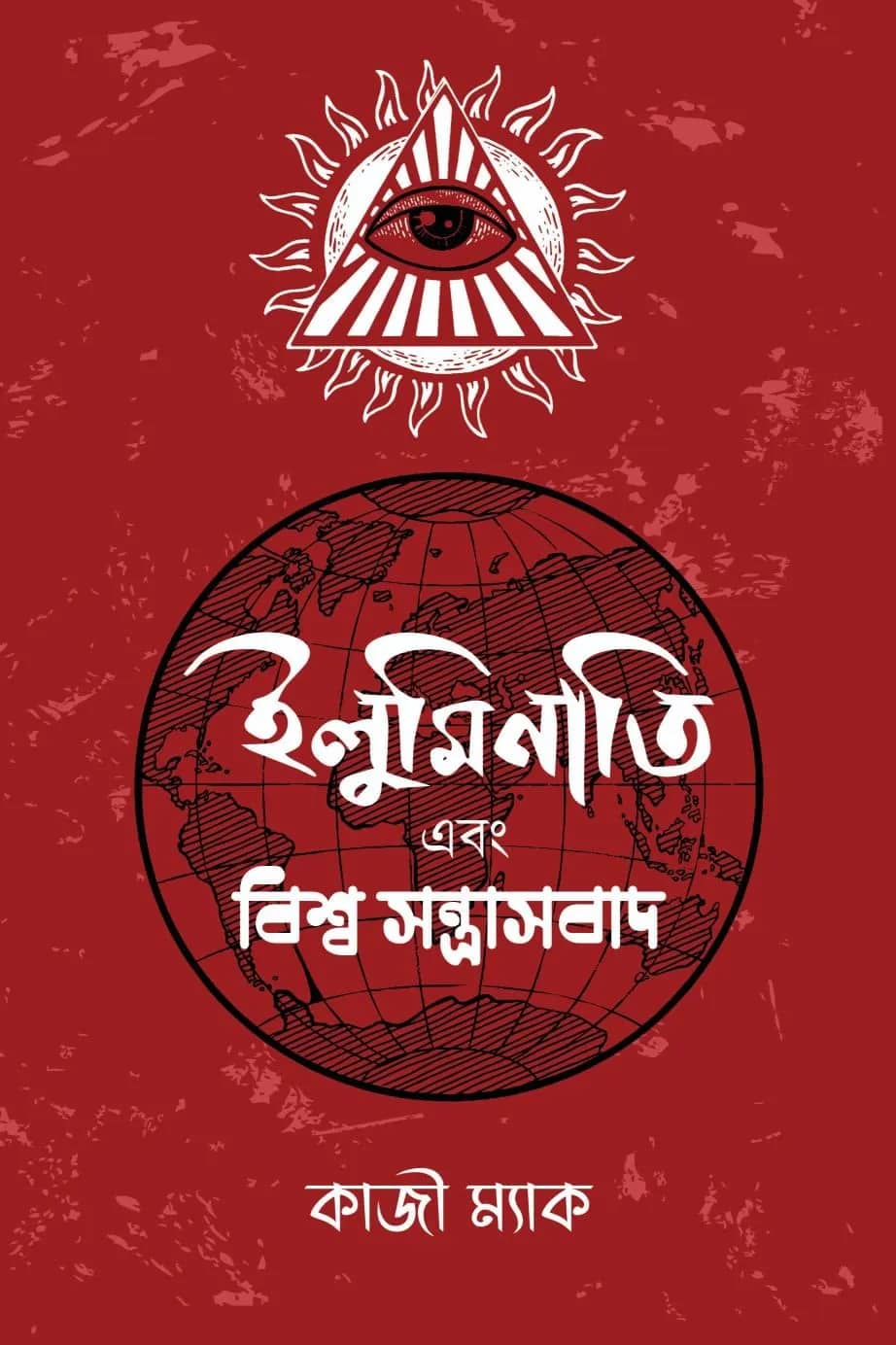 ইলুমিনাতি ও বিশ্ব সন্ত্রাসবাদ