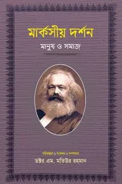 āĻŽāĻžāϰā§āĻāϏā§ā§ āĻĻāϰā§āĻļāύ : āĻŽāĻžāύā§āώ āĻ āϏāĻŽāĻžāĻ-ā§Ē