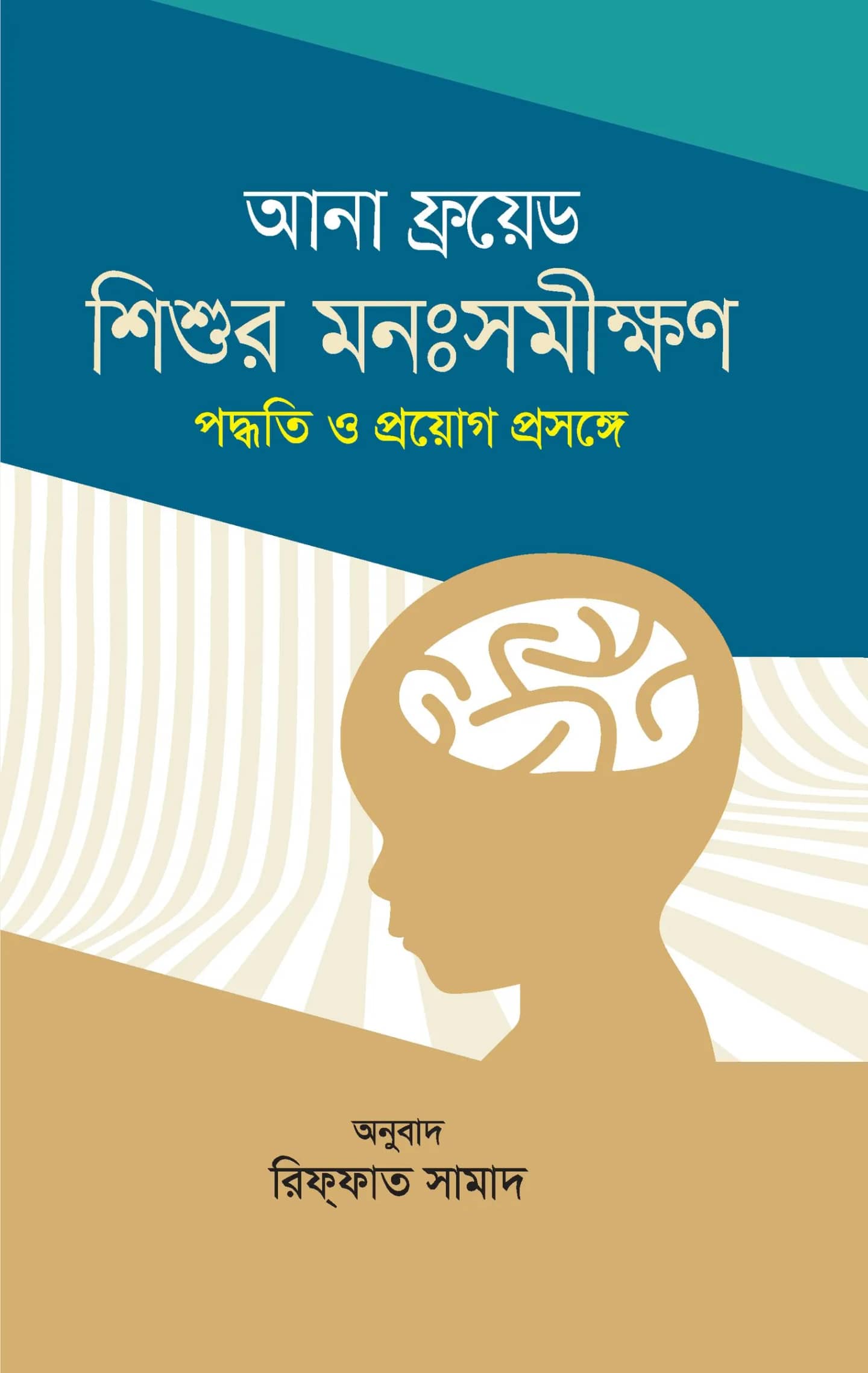 শিশুর মনঃসমীক্ষণ : পদ্ধতি ও প্রয়োগ প্রসঙ্গে