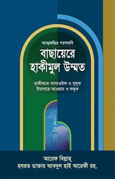 বাছায়েরে হাকীমুল উম্মত