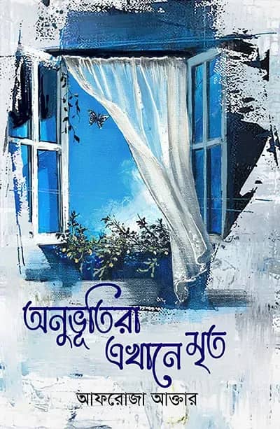 অনুভূতিরা এখানে মৃত