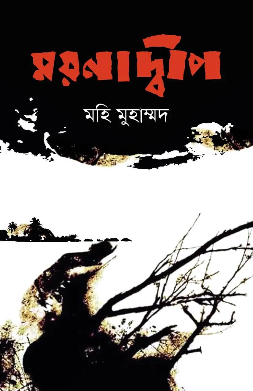 ময়নাদ্বীপ