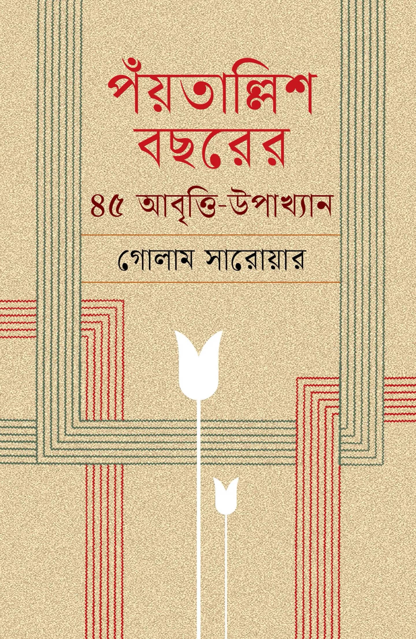 পঁয়তালিহ্নশ বছরের 45 আবৃত্তি-উপাখ্যান