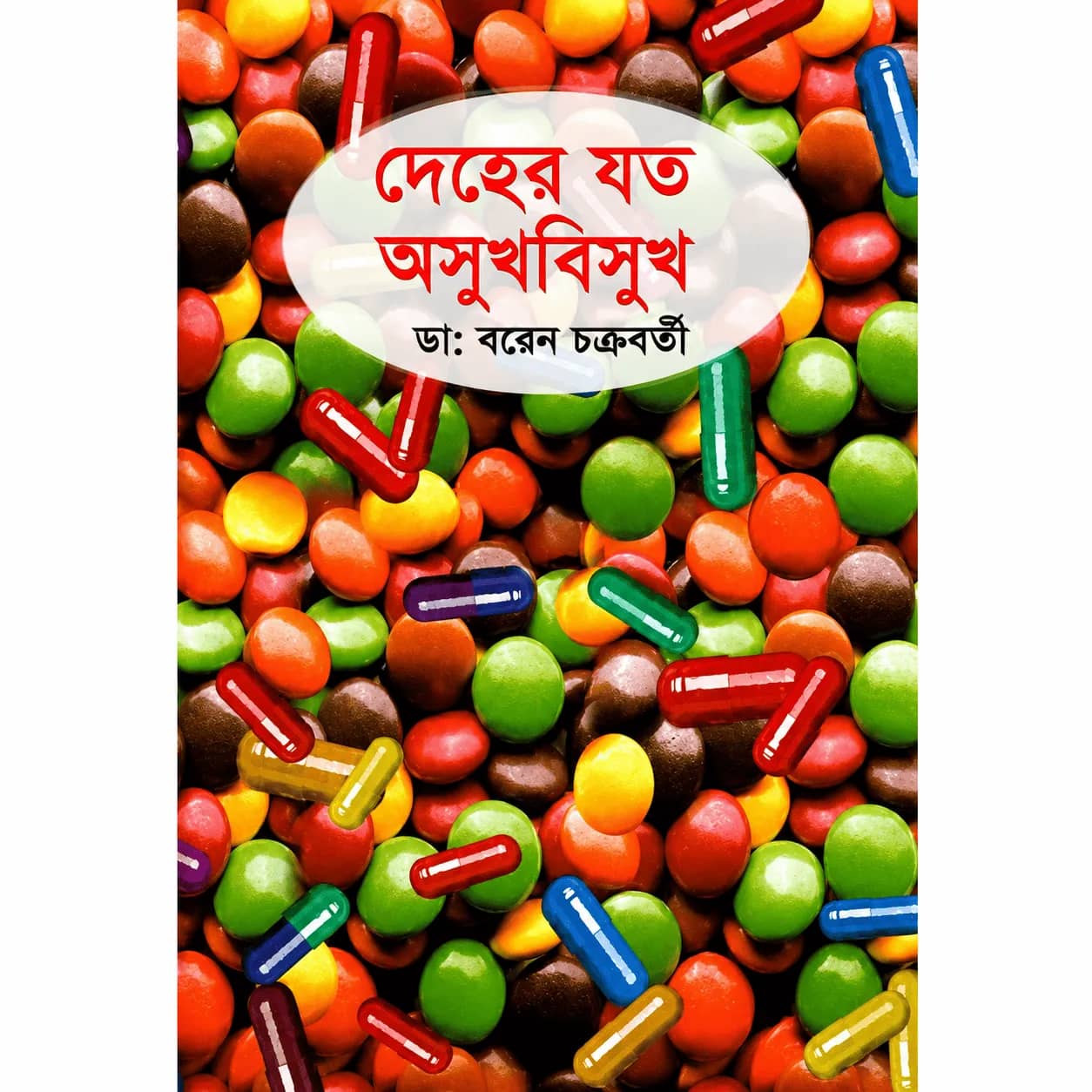 দেহের যত অসুখবিসুখ