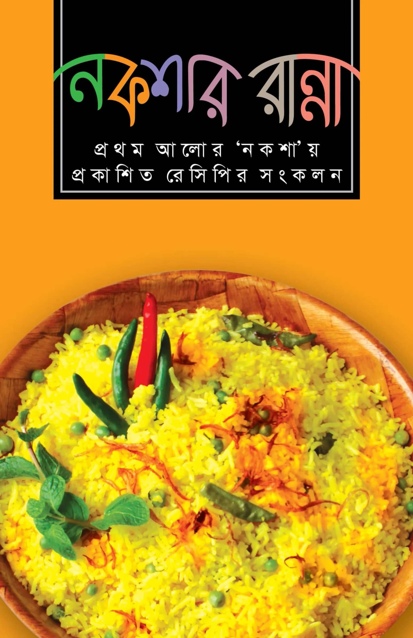 নকশার রান্না