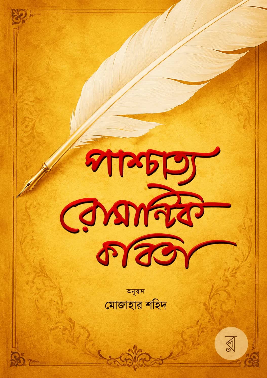 পাশ্চাত্য রোমান্টিক কবিতা