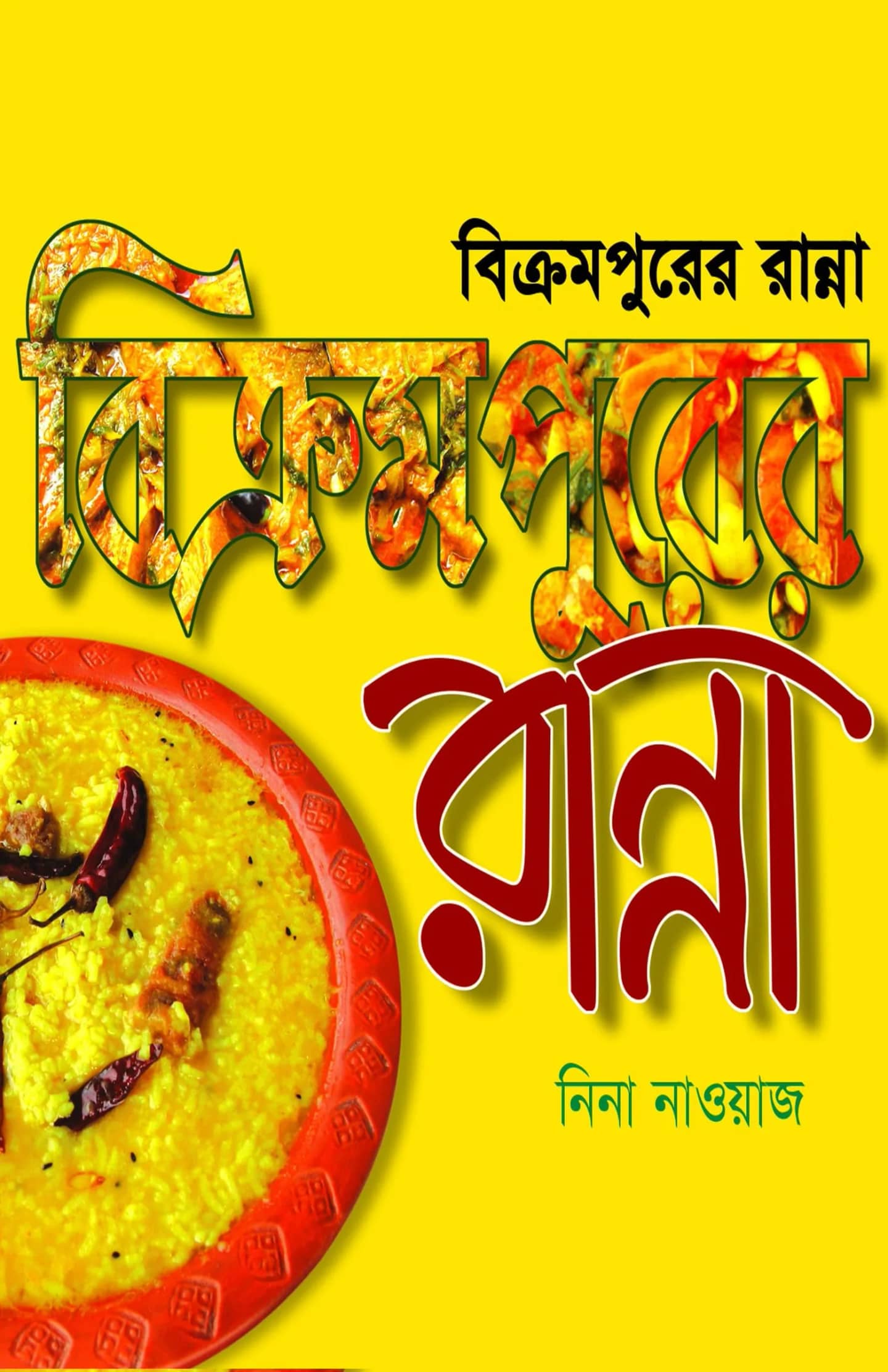 বিক্রমপুরের রান্না