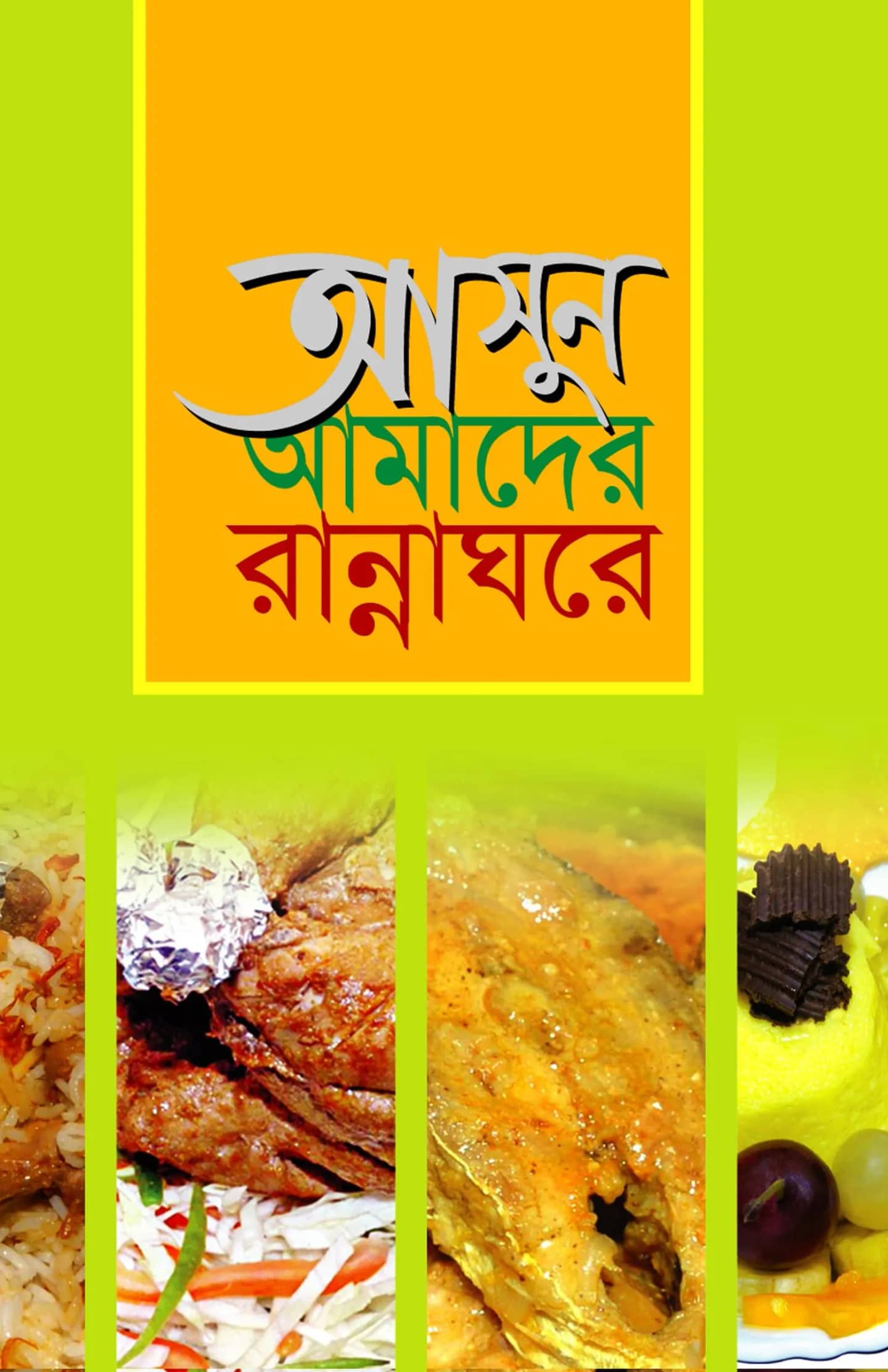 আসুন আমাদের রান্নাঘরে
