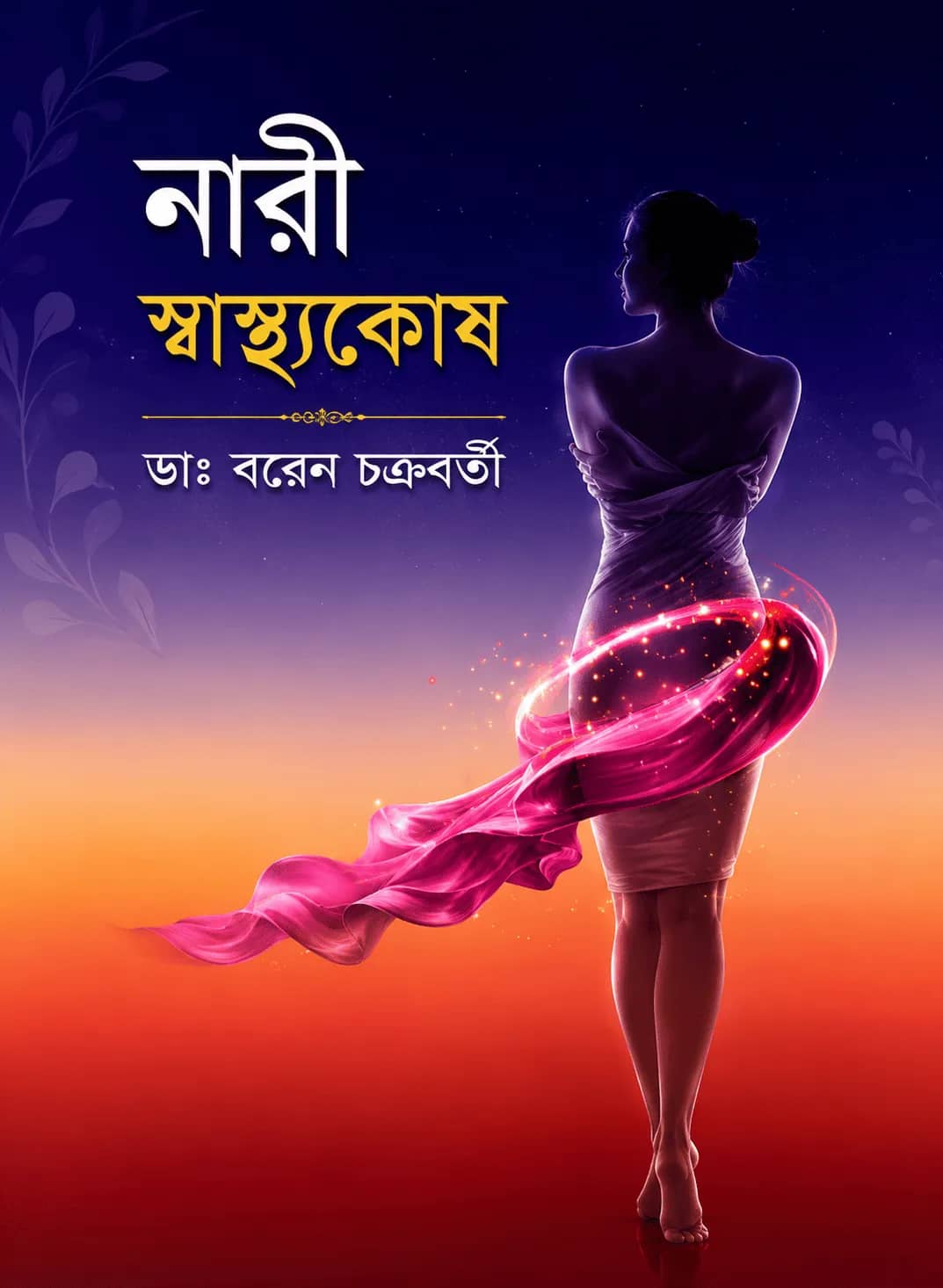 নারী স্বাস্থ্যকোষ