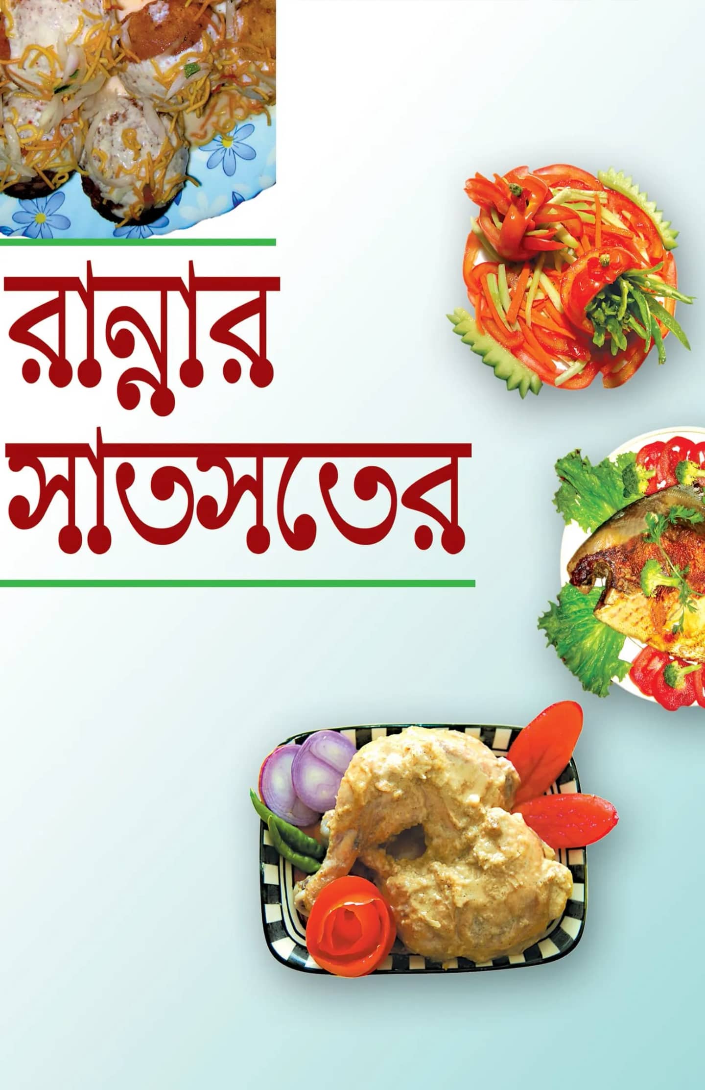 রান্নার সাতসতের