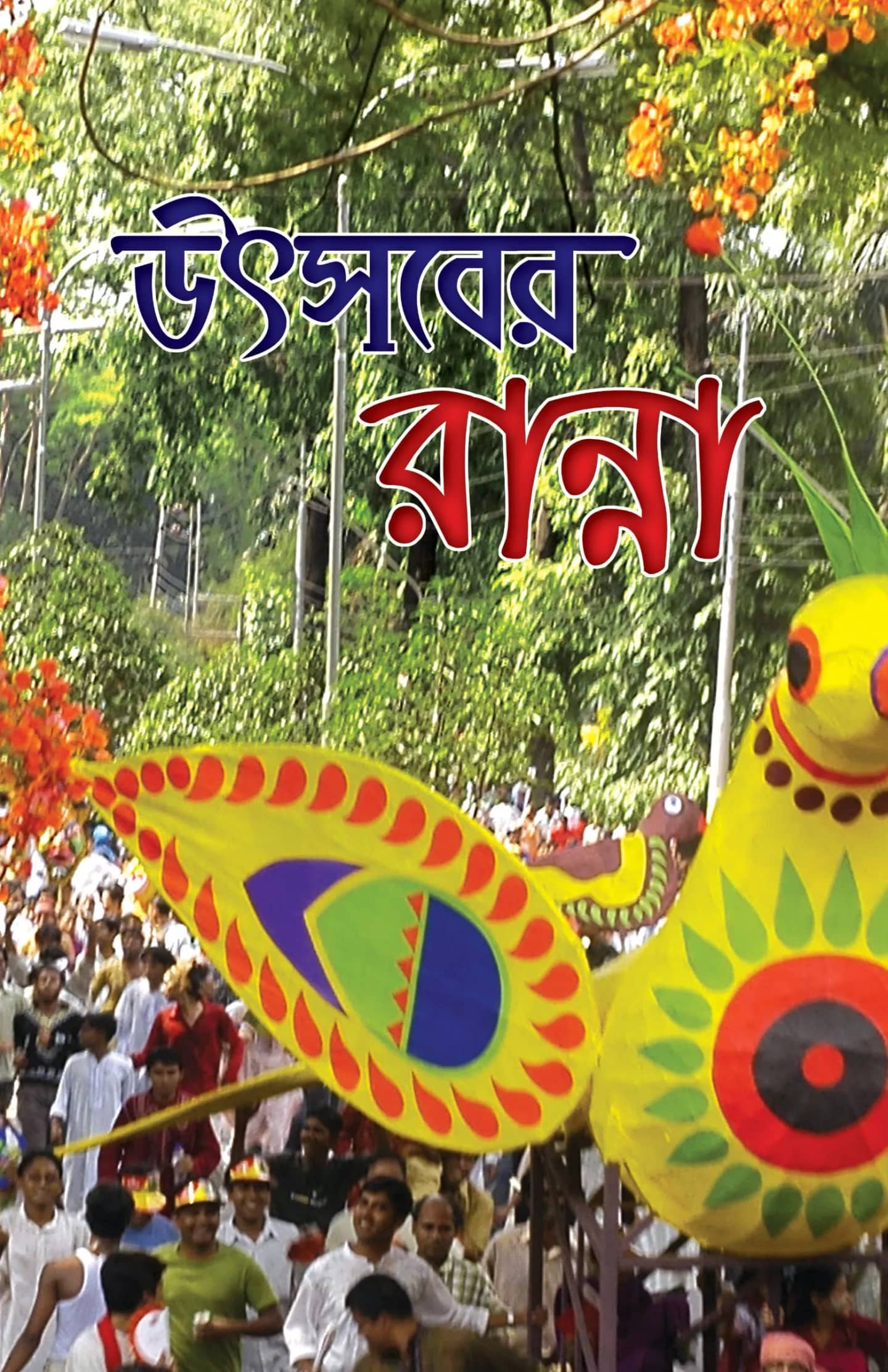 উৎসবের রান্না