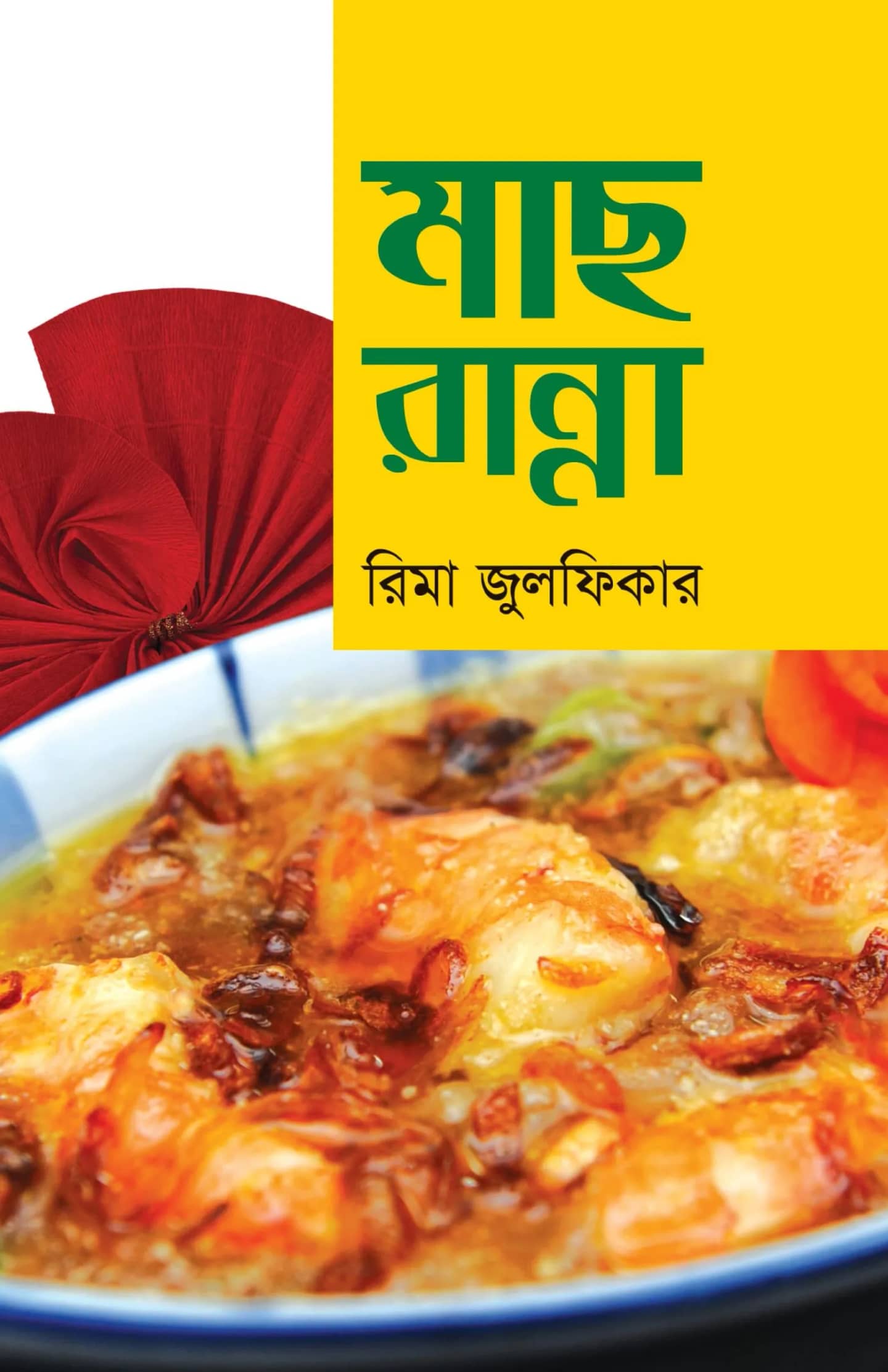 মাছ রান্না