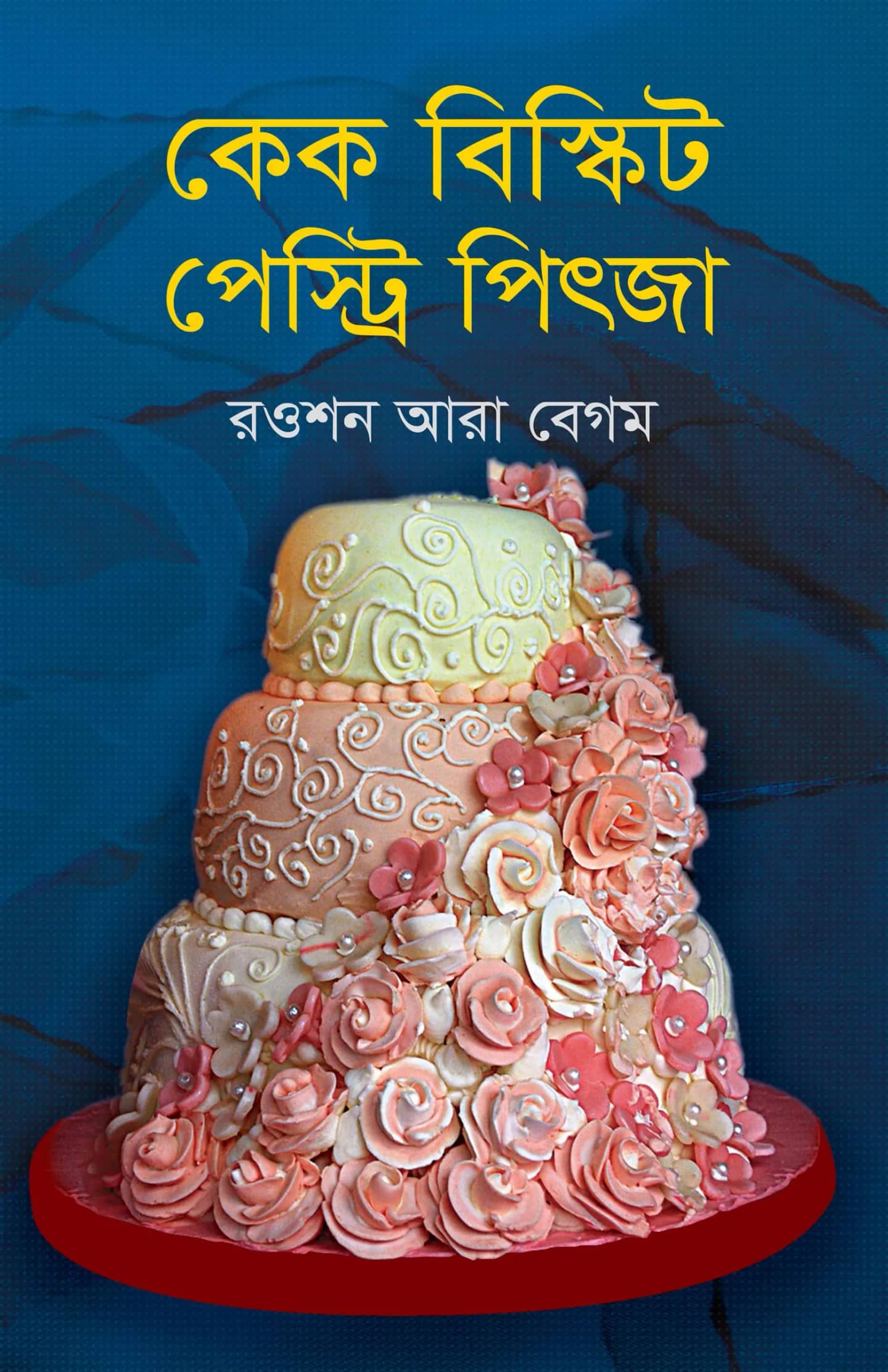 কেক বিস্কুট পেস্ট্রি পিৎজা