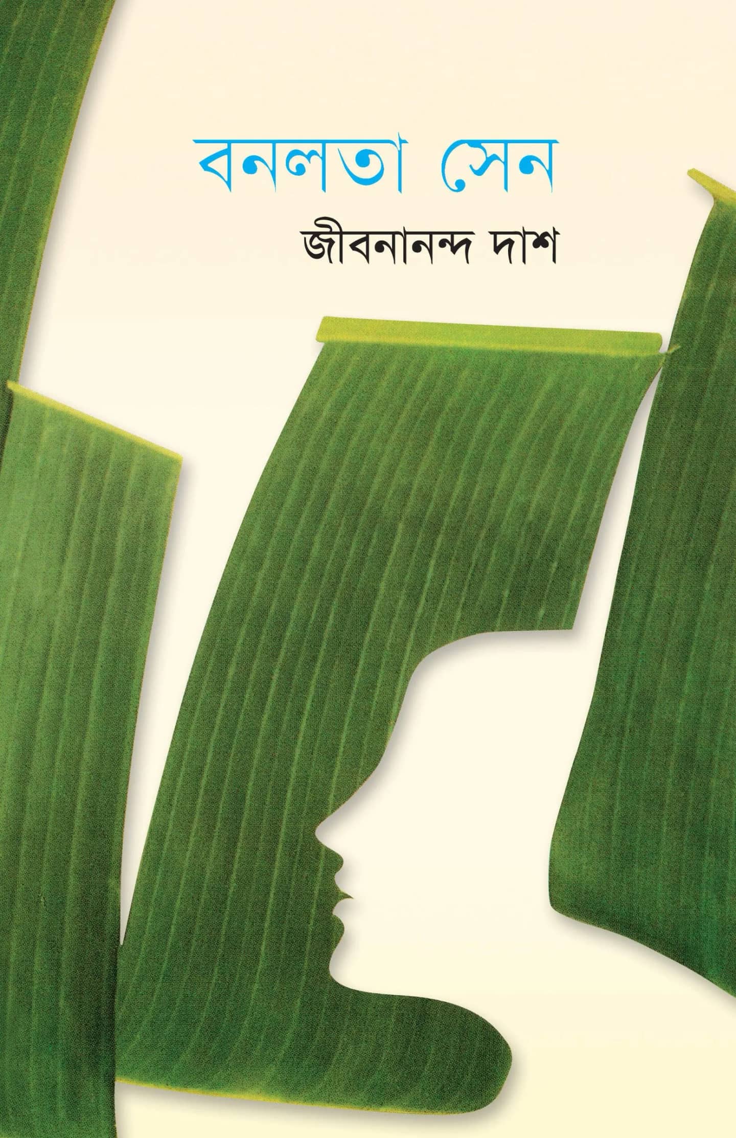 বনলতা সেন