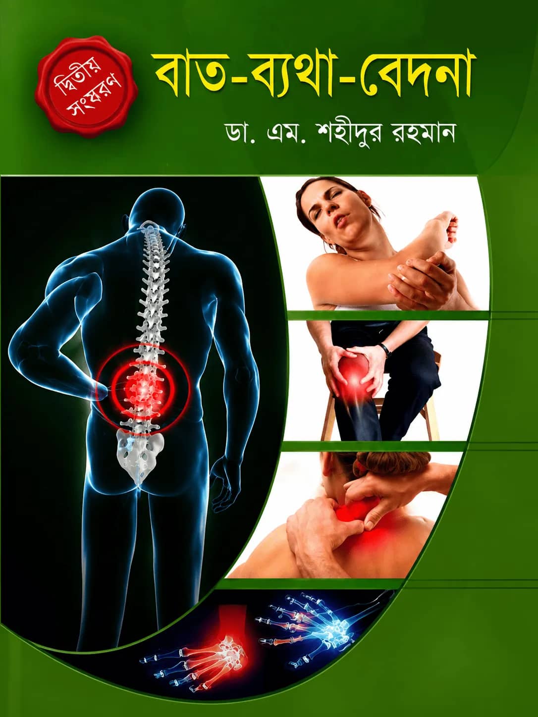 বাত-ব্যথা-বেদনা
