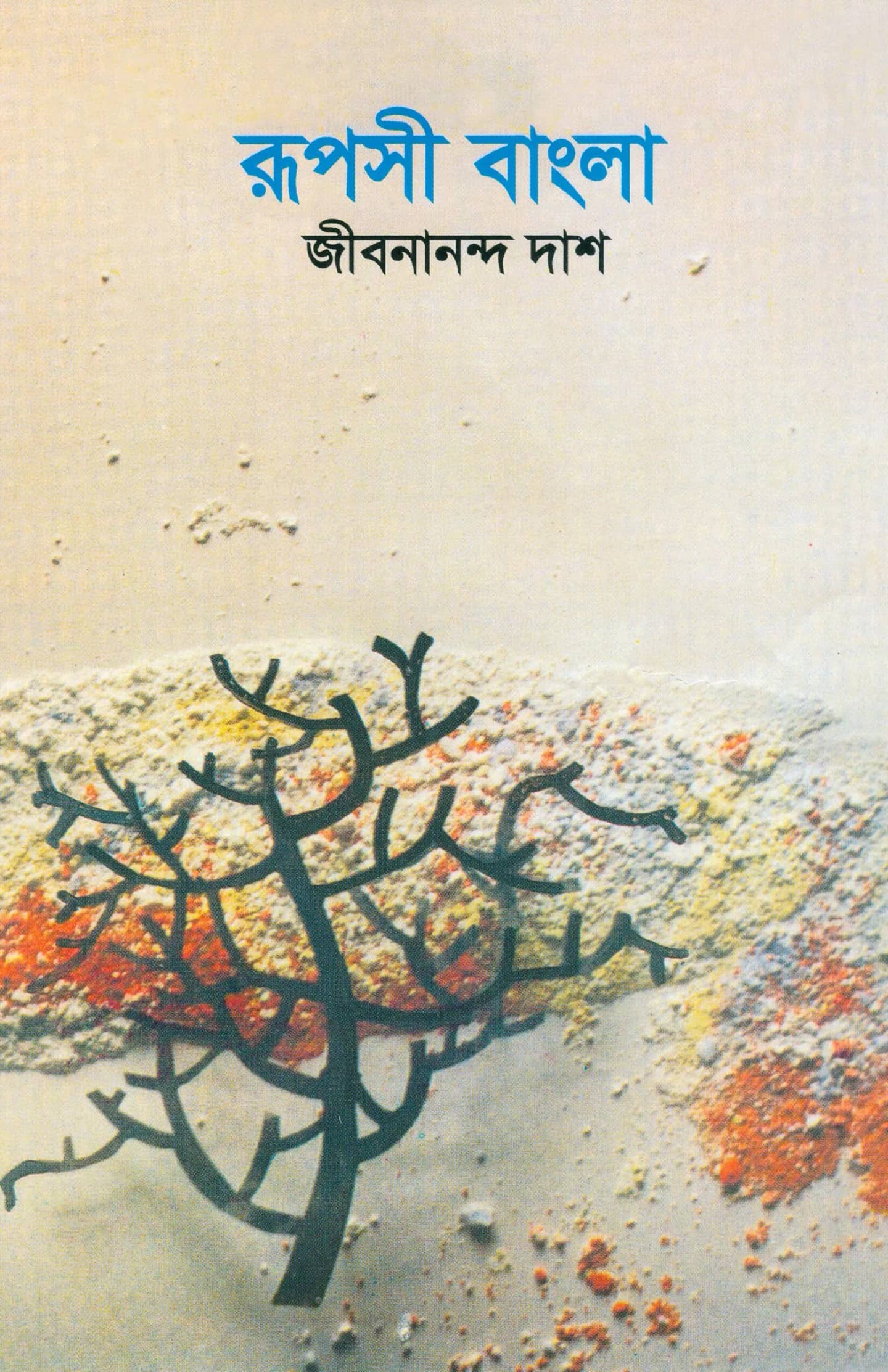 রূপসী বাংলা