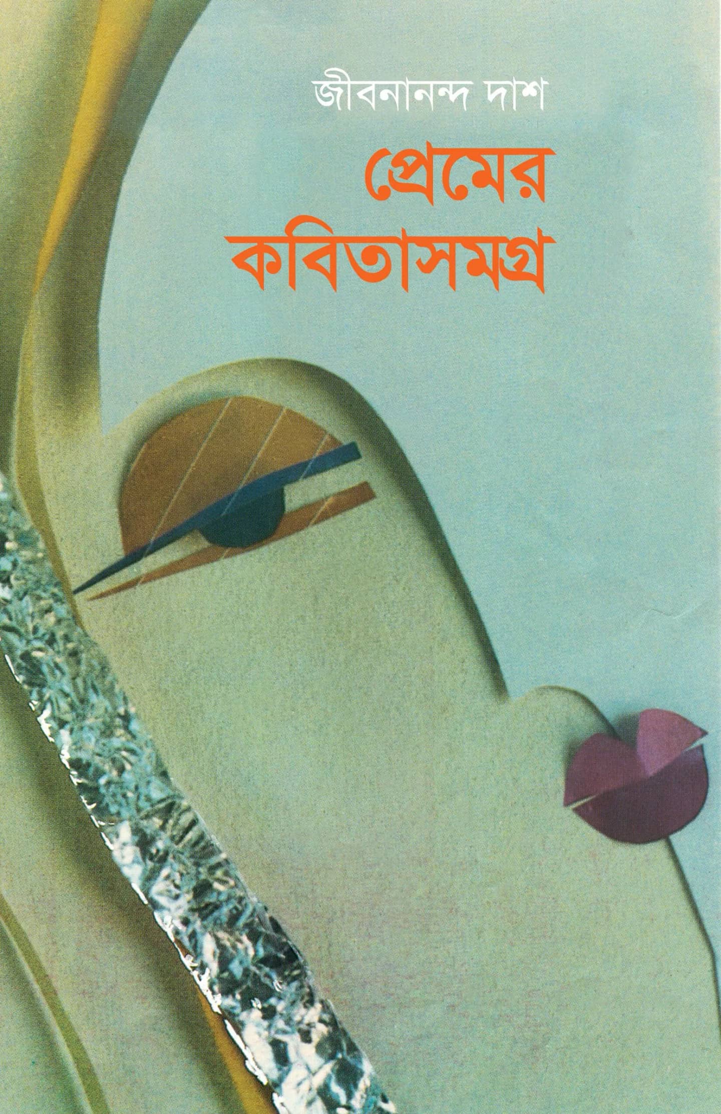 প্রেমের কবিতাসমগ্র