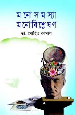 মনোসমস্যা মনোবিশেষণ