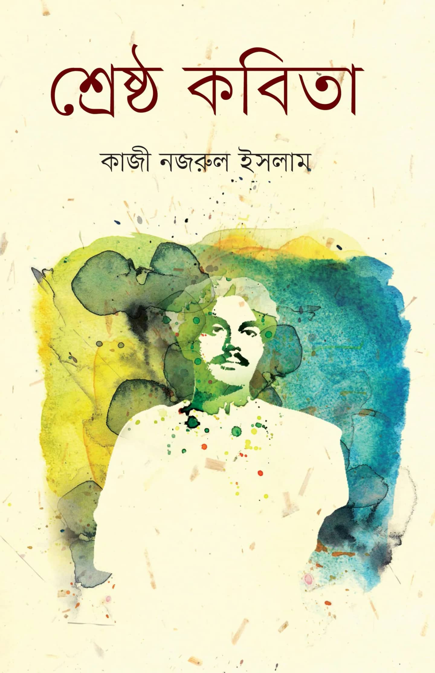 শ্রেষ্ঠ কবিতা